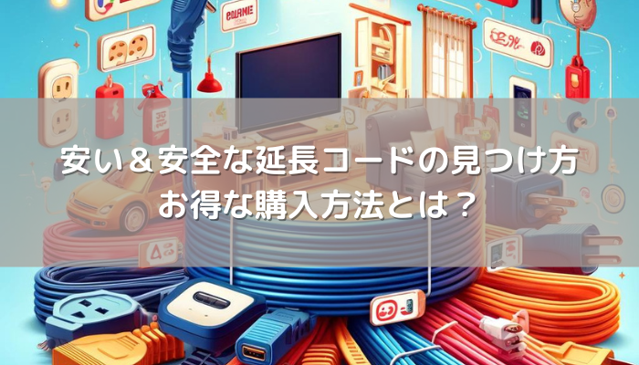 安い＆安全な延長コードの見つけ方：お得な購入方法とは？