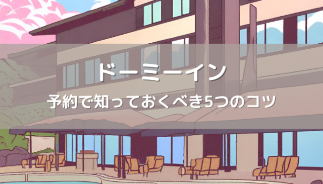 快適な宿泊を実現！ドーミーインの予約で知っておくべき5つのコツ